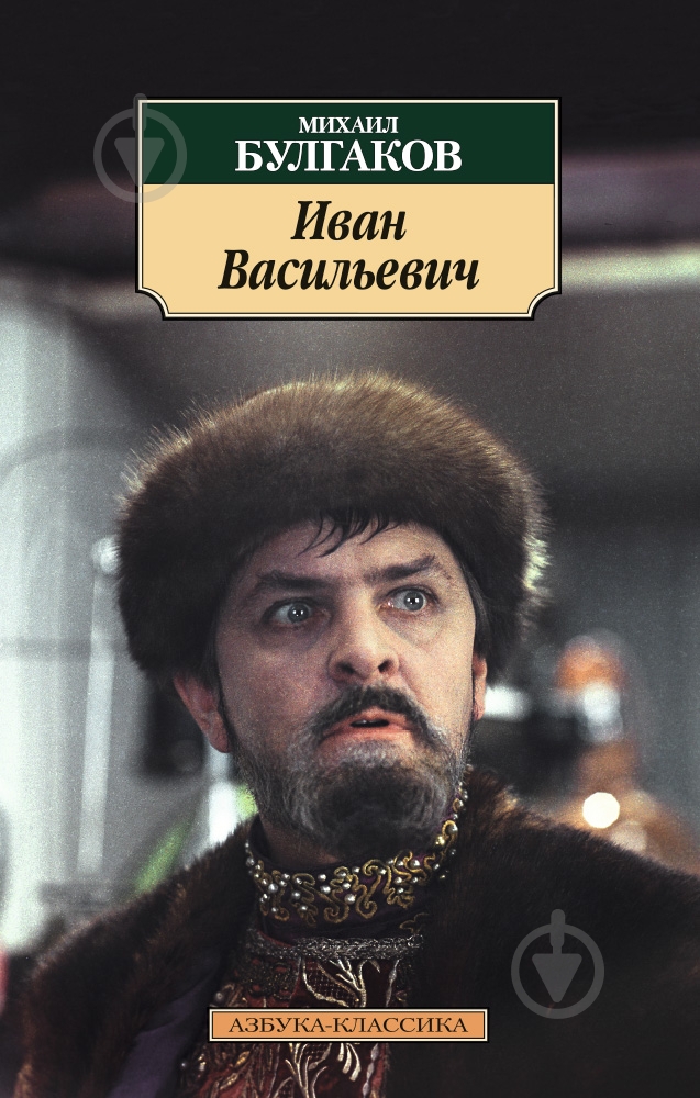 Книга Михаил Булгаков «Иван Васильевич» 978-5-389-10474-7 - фото 1