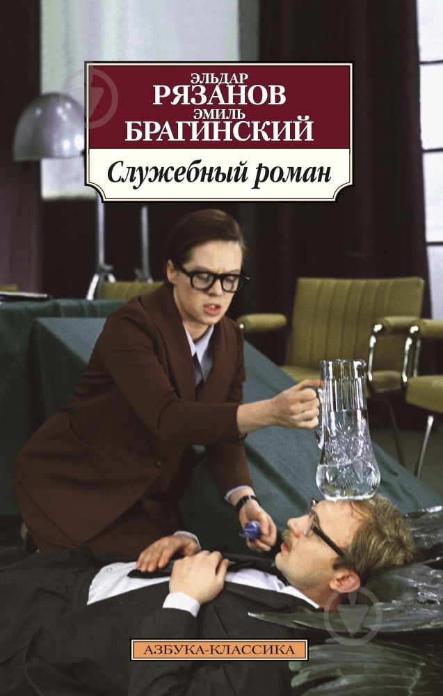 Книга Эльдар Рязанов «Служебный роман» 978-5-389-10354-2 - фото 1