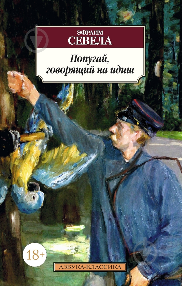 Книга Эфраим Севела «Попугай, говорящий на идиш» 978-5-389-10603-1 - фото 1