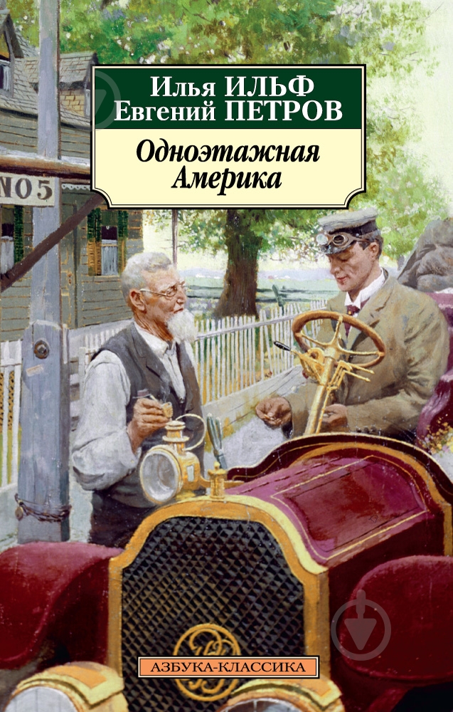 Книга Илья Ильф «Одноэтажная Америка» 978-5-389-10956-8 - фото 1