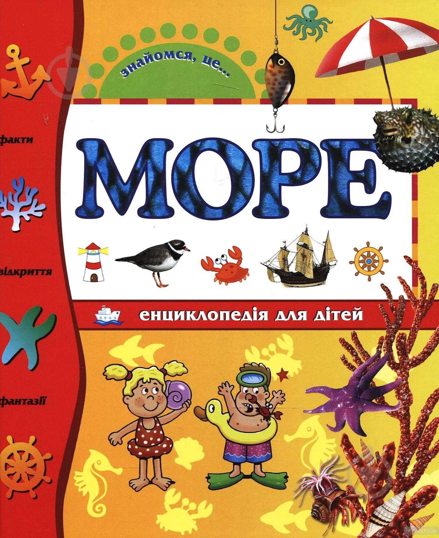 Книга «Море» 978-617-526-291-7 - фото 1 Книга «Море» 978-617-526-291-7 - фото 1