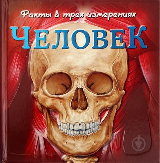 Книга «Человек» 978-5-389-00206-7 - фото 1 Книга «Человек» 978-5-389-00206-7 - фото 1