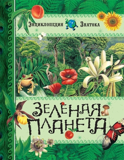 Книга Эммануэль Паруасьен «Зеленая планета» 978-5-18-000916-6 - фото 1