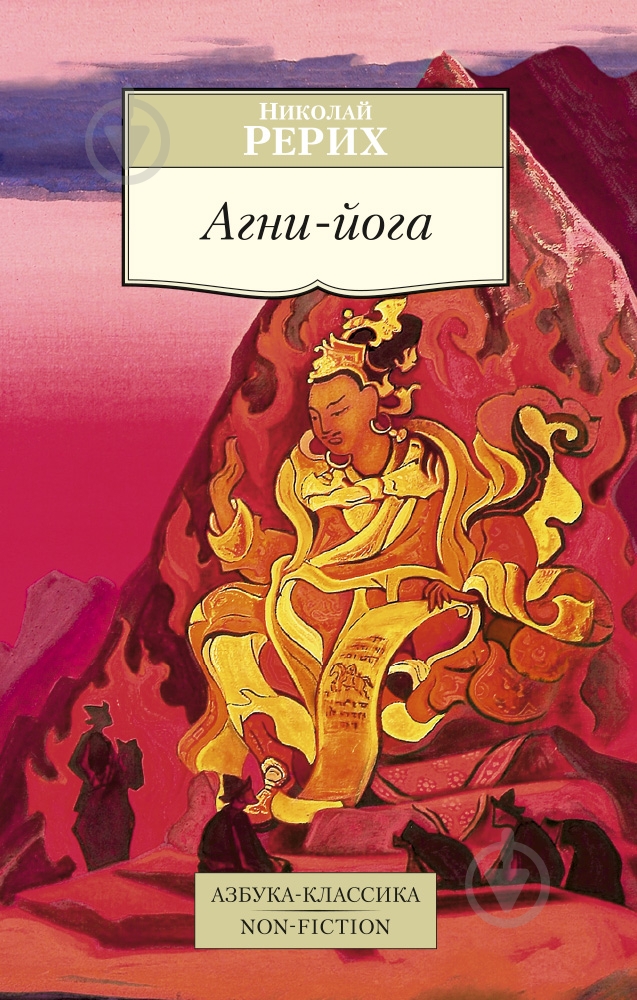 Книга Реріх М.  «Агни-йога» 978-5-389-09834-3 - фото 1