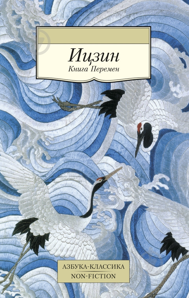 Книга «Ицзин. Книга Перемен» 978-5-389-10344-3 - фото 1