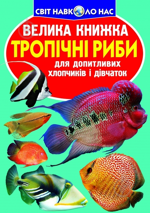 Книга Олег Зав'язкін «Велика книжка. Тропічні риби» 978-617-08-0447-1 - фото 1