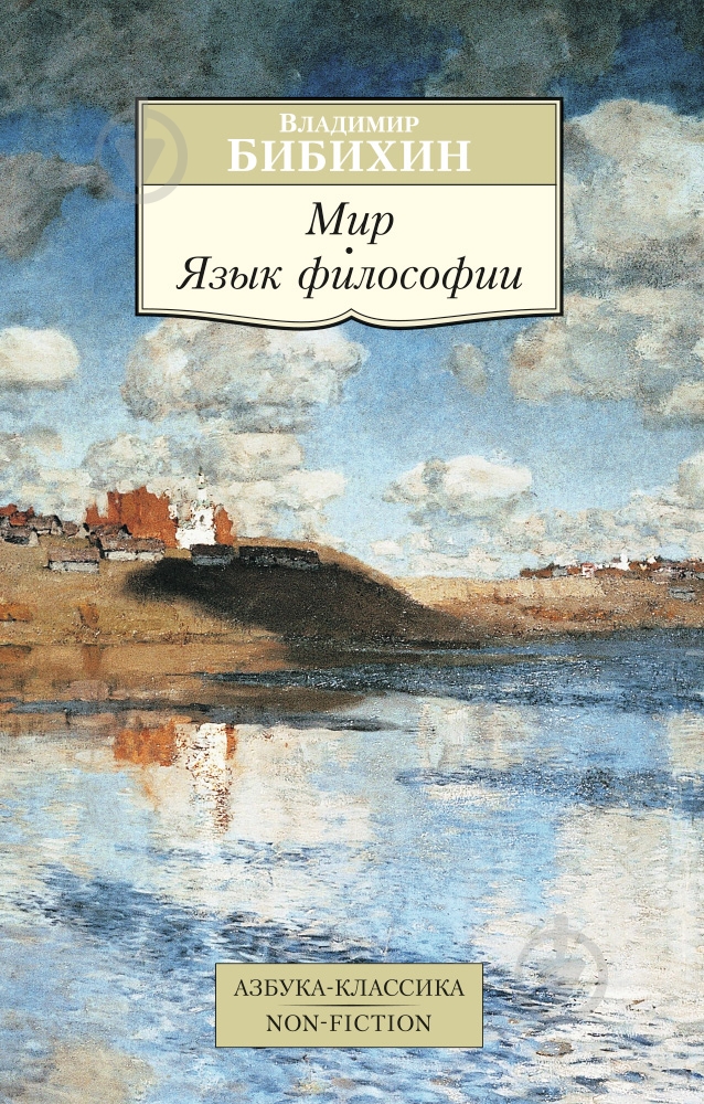 Книга Владимир Бибихин  «Мир. Язык философии» 978-5-389-10597-3 - фото 1