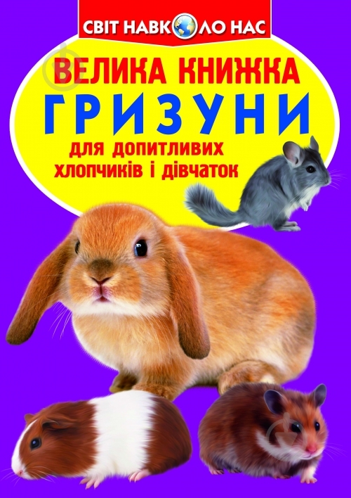 Книга Олег Завязкин «Велика книжка. Гризуни» 978-617-7268-18-4 - фото 1 Книга Олег Завязкин «Велика книжка. Гризуни» 978-617-7268-18-4 - фото 1