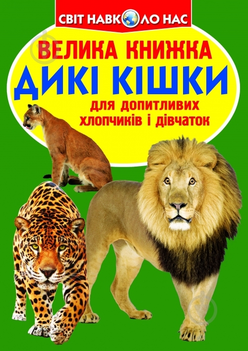 Книга Олег Завязкин «Велика книжка. Дикі кішки» 978-617-7268-17-7 - фото 1