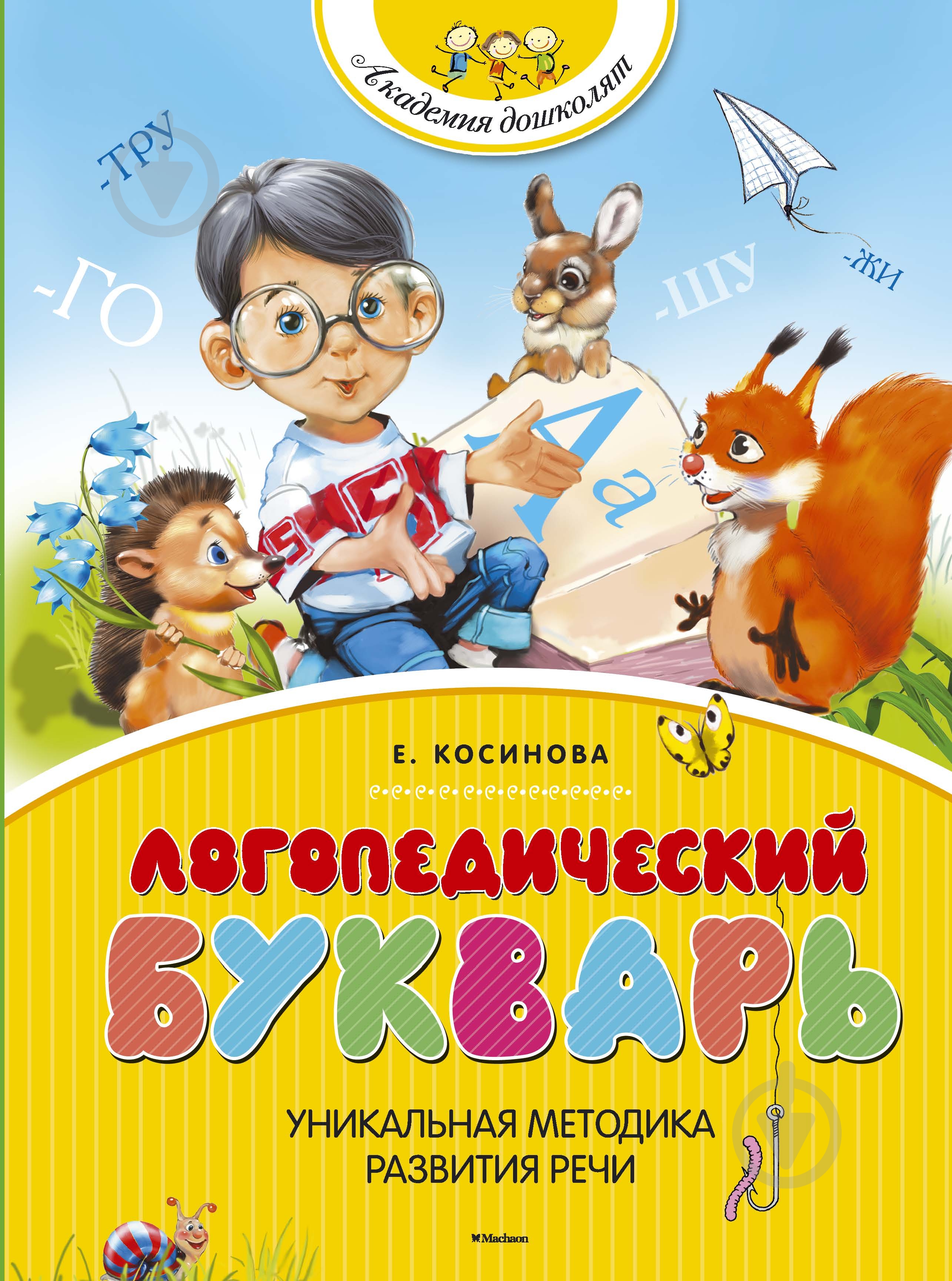 Книга Елена Косинова  «Логопедический букварь» 978-5-389-06733-2 - фото 1