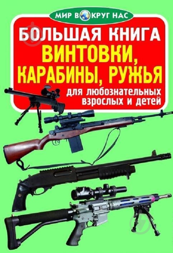 Книга «Большая книга. Винтовки, карабины, ружья» 978-617-7268-01-6 - фото 1