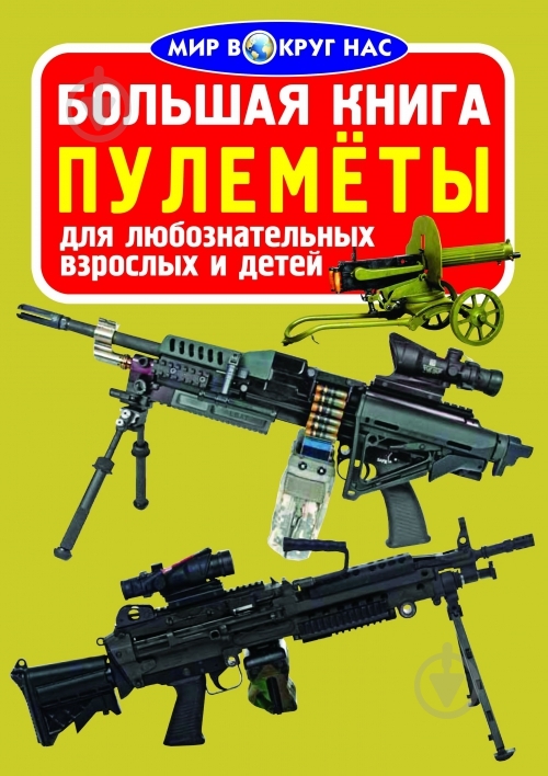 Книга «Большая книга. Пулемёты» 978-617-7268-04-7 - фото 1 Книга «Большая книга. Пулемёты» 978-617-7268-04-7 - фото 1