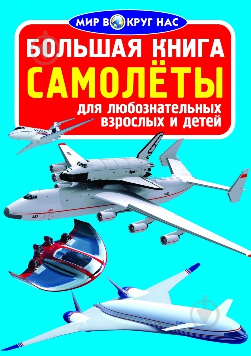 Книга Олег Завязкин «Большая книга. Самолёты» 978-617-08-0445-7 - фото 1