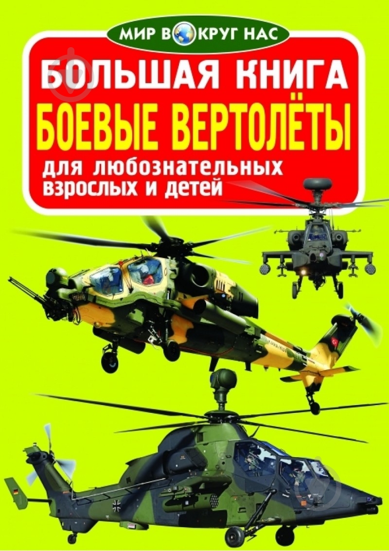 Книга Олег Зав'язкін «Большая книга. Боевые вертолёты» 978-617-08-0453-2 - фото 1 Книга Олег Зав'язкін «Большая книга. Боевые вертолёты» 978-617-08-0453-2 - фото 1