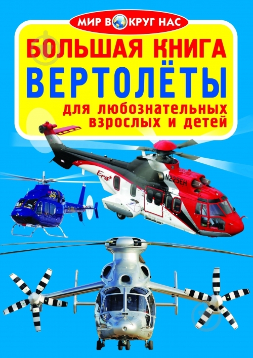 Книга Олег Завязкин «Большая книга. Вертолёты» 978-617-08-0444-0 - фото 1 Книга Олег Завязкин «Большая книга. Вертолёты» 978-617-08-0444-0 - фото 1
