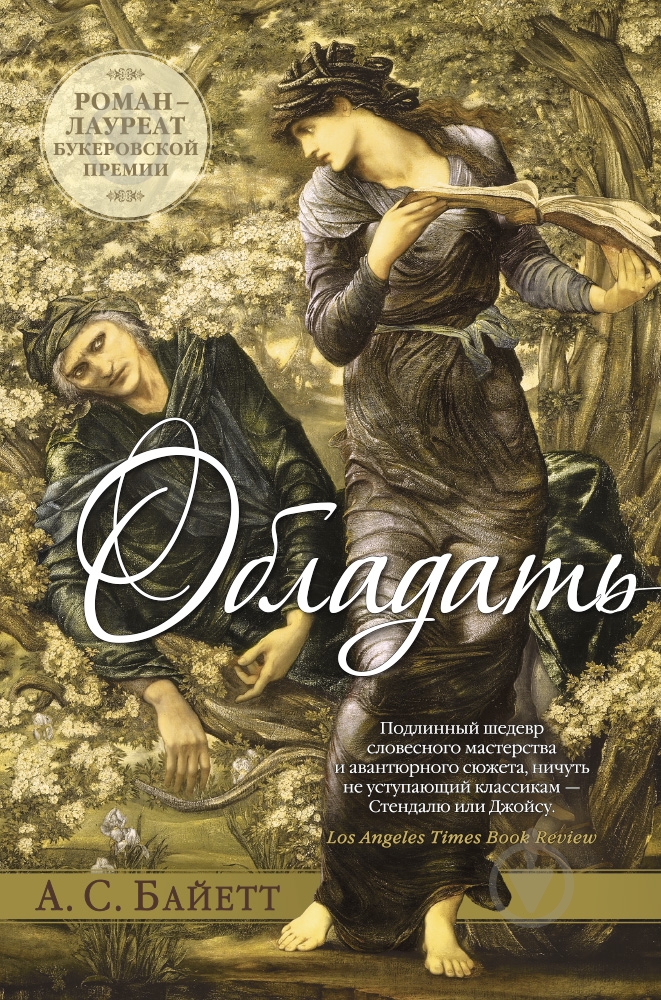 Книга Антония Байетт «Обладать» 978-5-389-10433-4 - фото 1