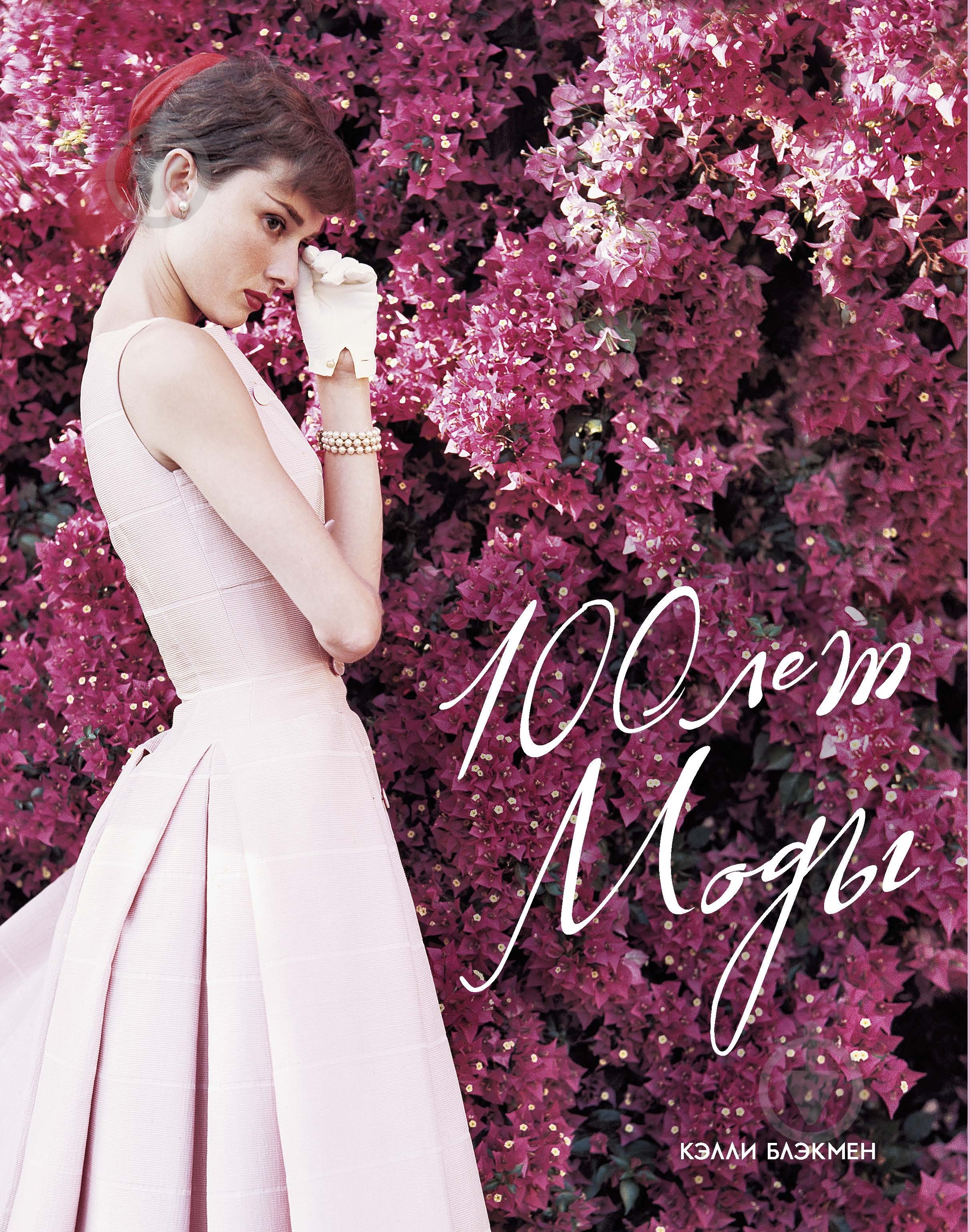 Книга Келли Блэкмен «100 лет Моды» 978-5-389-05801-9 - фото 1