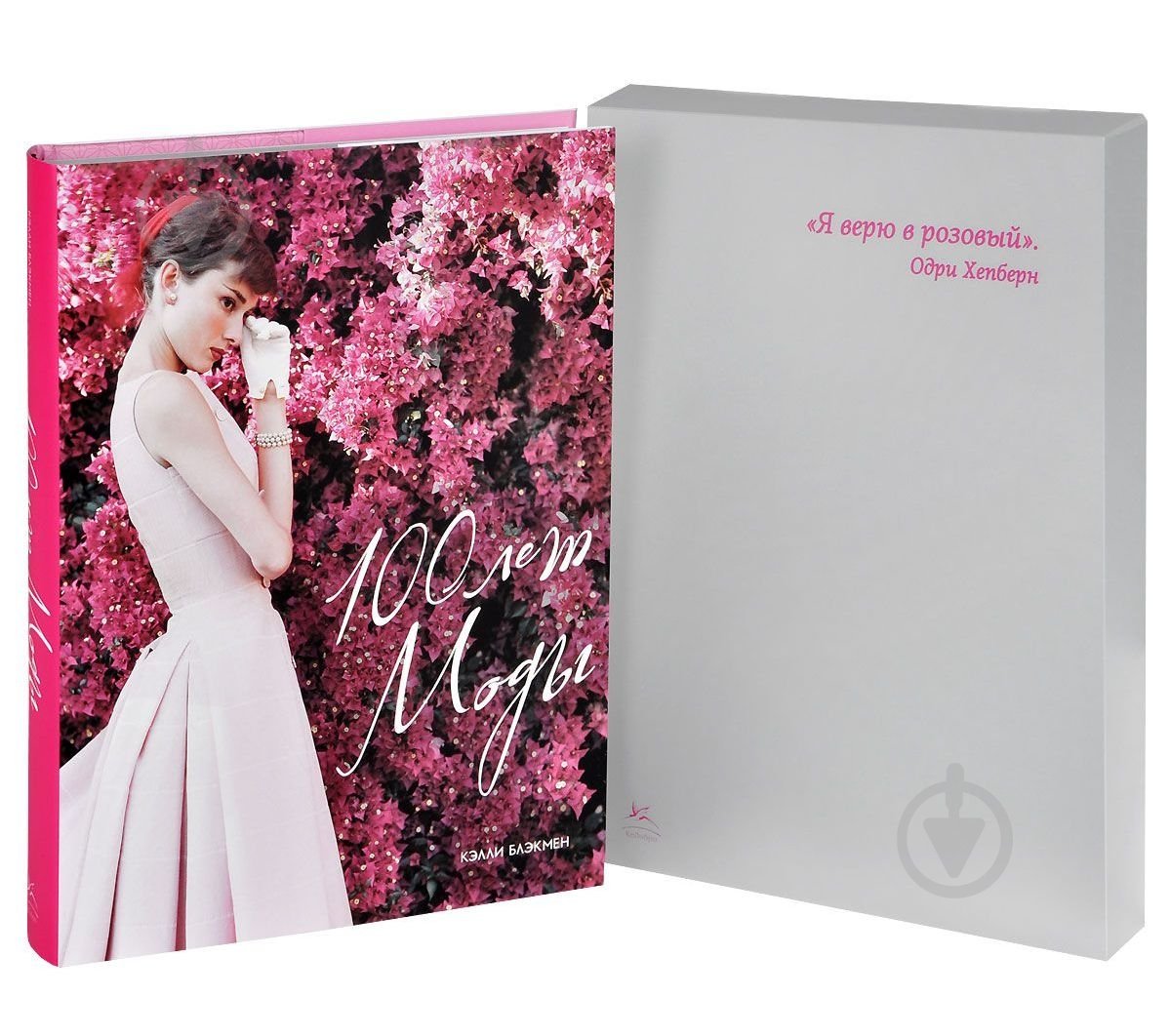 Книга Келли Блэкмен «100 лет Моды» 978-5-389-05801-9 - фото 2