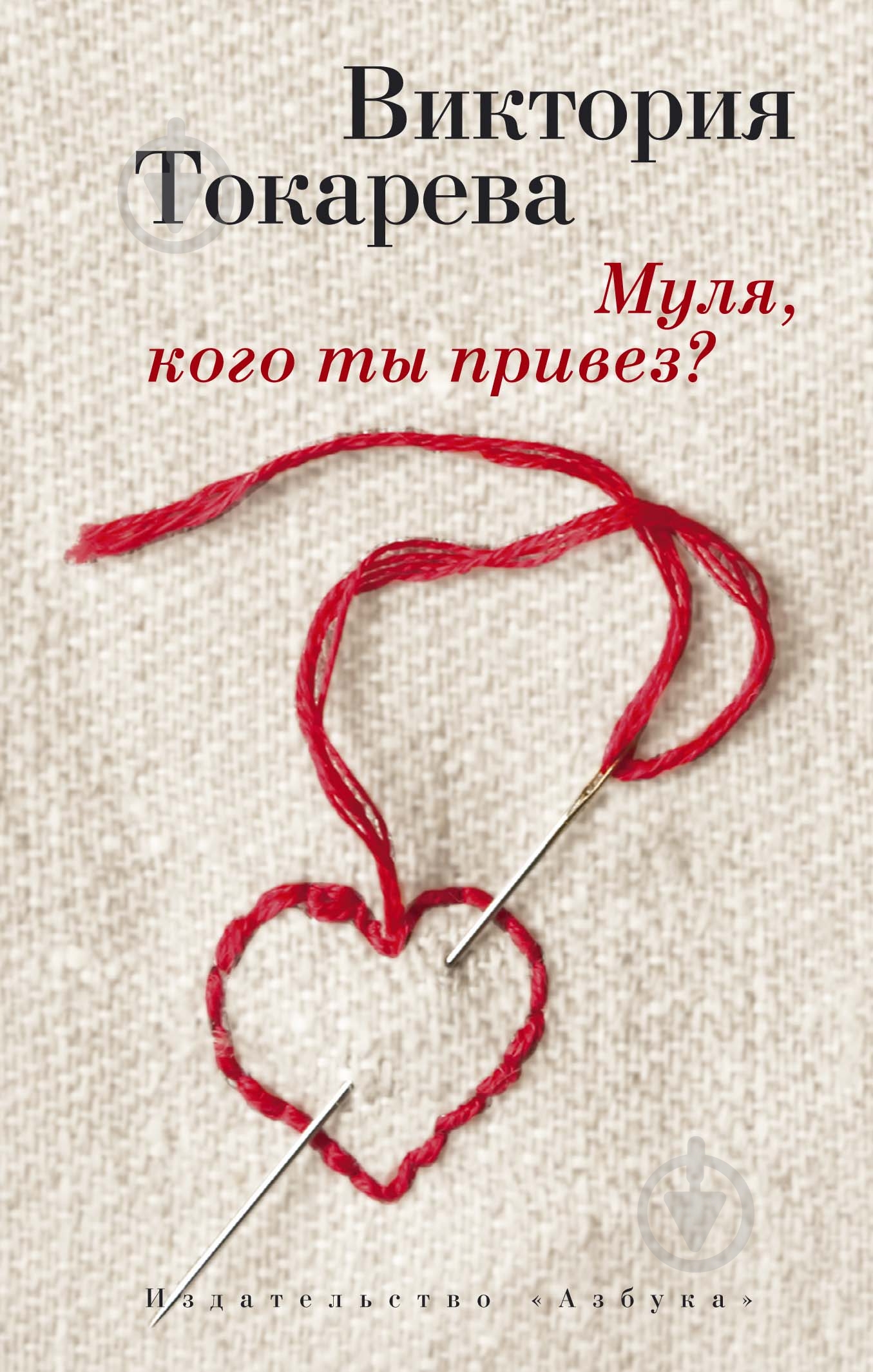 Книга Виктория Токарева «Муля, кого ты привез?» 978-5-389-10571-3 - фото 1 Книга Виктория Токарева «Муля, кого ты привез?» 978-5-389-10571-3 - фото 1