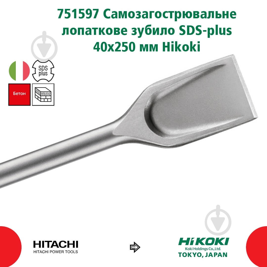 Зубило HIKOKI SDS-plus 40x40x250 мм 751597 - фото 2 Зубило HIKOKI SDS-plus 40x40x250 мм 751597 - фото 2