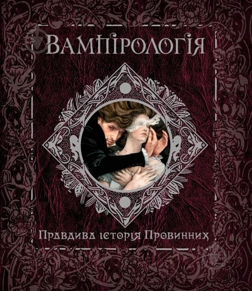 Книга «Вампірологія» 978-617-526-384-6 - фото 1