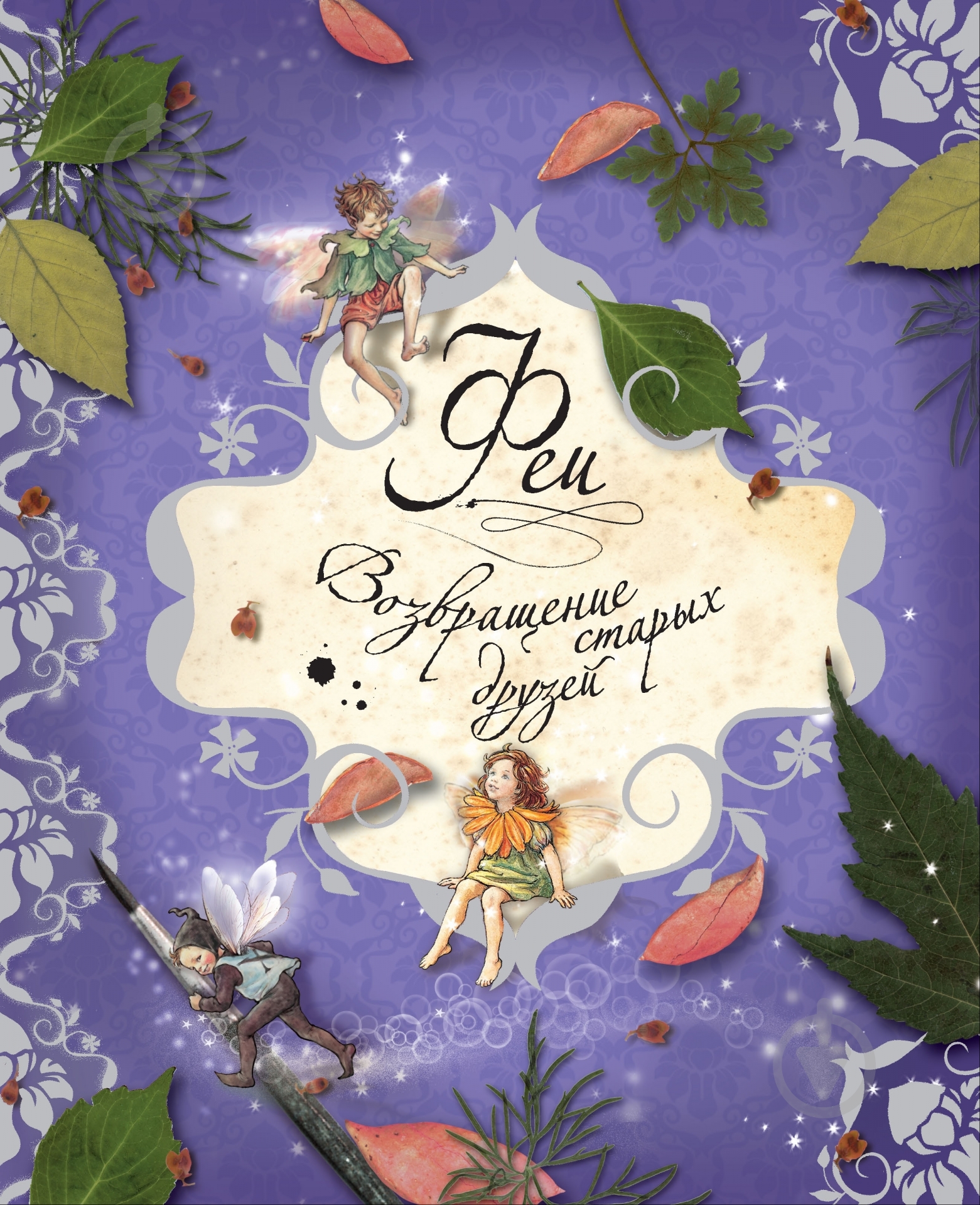 Книга Сесиль Баркер «Феи. Возвращение старых друзей» 978-5-389-05476-9 - фото 1 Книга Сесиль Баркер «Феи. Возвращение старых друзей» 978-5-389-05476-9 - фото 1