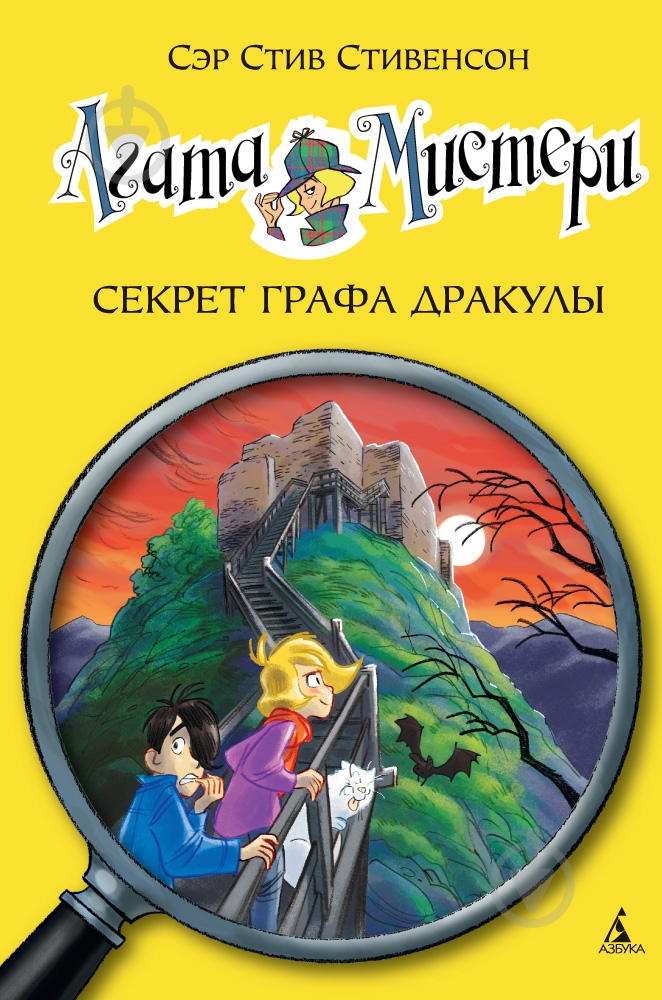Книга Стив Стивенсон  «Агата Мистери. Секрет графа Дракулы» 978-5-389-10173-9 - фото 1