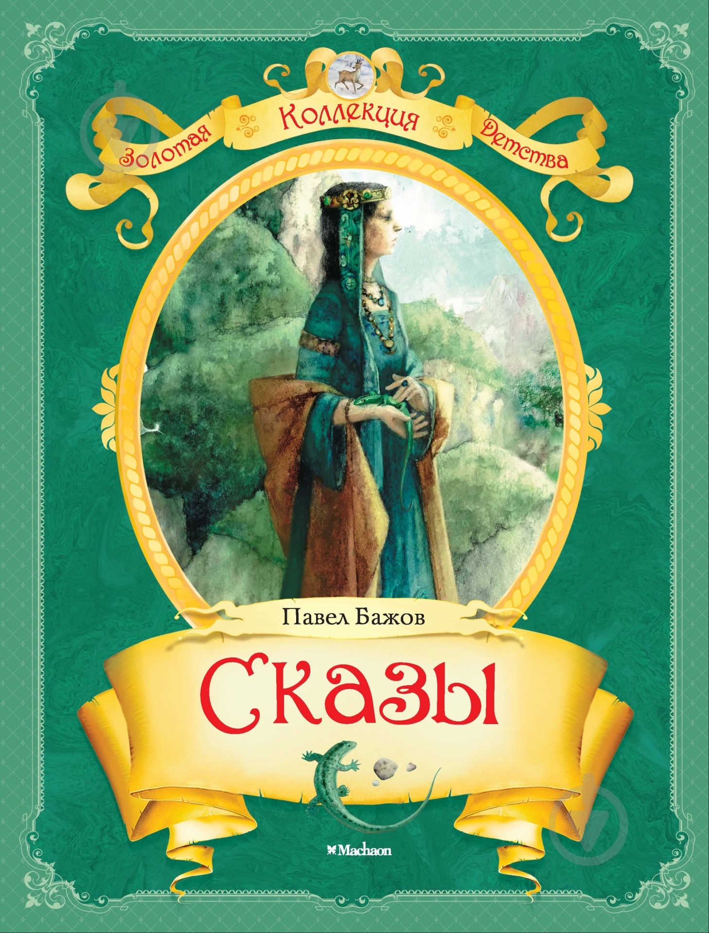 Книга Павел Бажов «Сказы» 978-5-389-04207-0 - фото 1