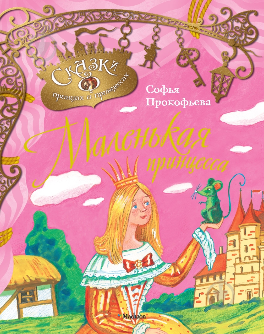 Книга Софья Прокофьева «Маленькая принцесса» 978-5-389-02749-7 - фото 1 Книга Софья Прокофьева «Маленькая принцесса» 978-5-389-02749-7 - фото 1
