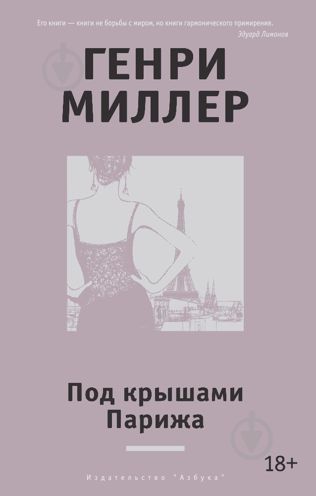 Книга Генри Миллер «Под крышами Парижа» 978-5-389-08419-3 - фото 1 Книга Генри Миллер «Под крышами Парижа» 978-5-389-08419-3 - фото 1