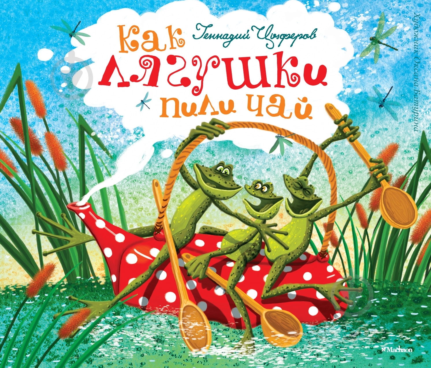Книга Геннадій Циферов  «Как лягушки пили чай» 978-5-389-02231-7 - фото 1