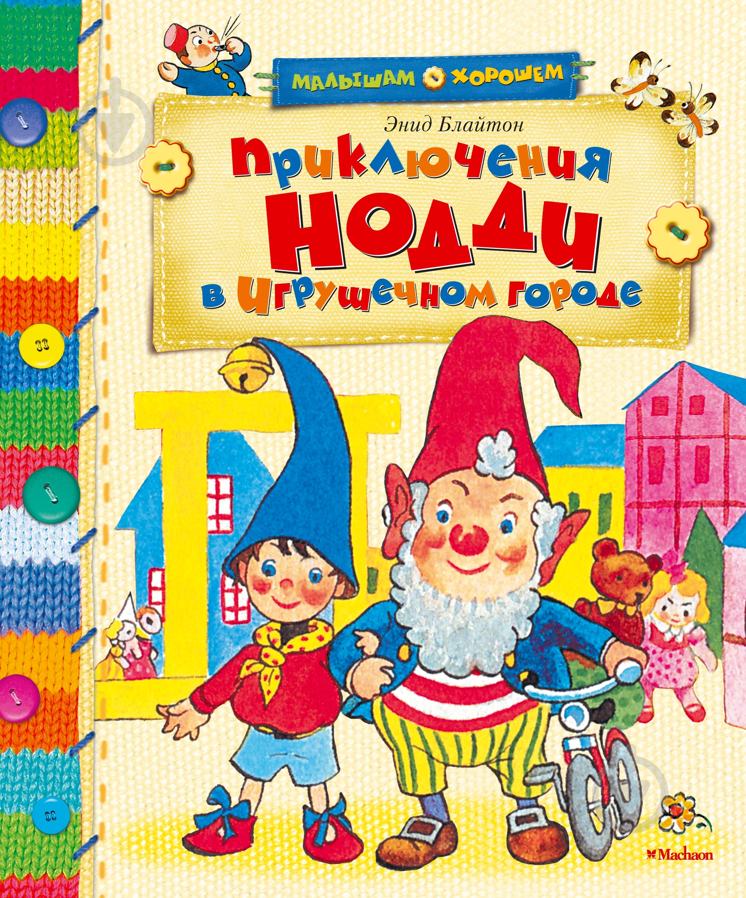 Книга Энид Блайтон  «Приключения Нодди в Игрушечном городе» 978-5-389-03118-0 - фото 1