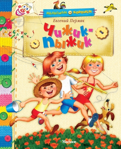 Книга Євген Пермяк  «Чижик-пыжик» 978-5-389-01504-3 - фото 1