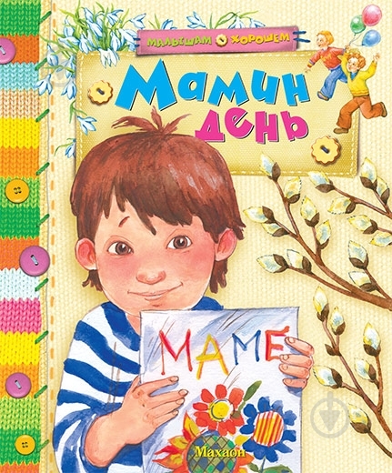 Книга «Мамин день» 978-5-389-00578-5 - фото 1 Книга «Мамин день» 978-5-389-00578-5 - фото 1