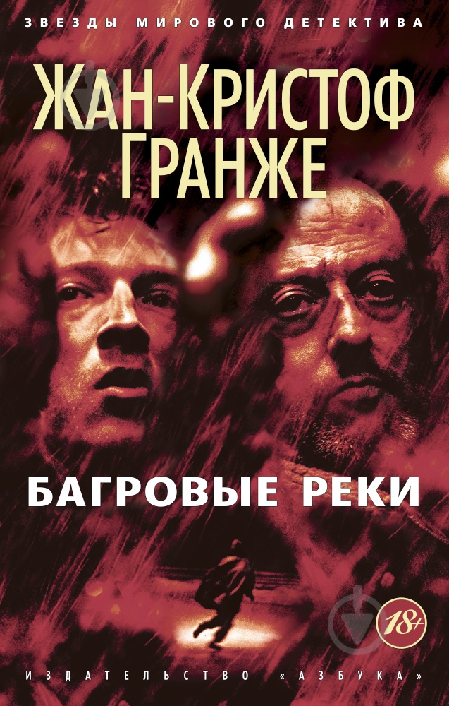 Книга Жан-Кристоф Гранже «Багровые реки» 978-5-389-06868-1 - фото 1
