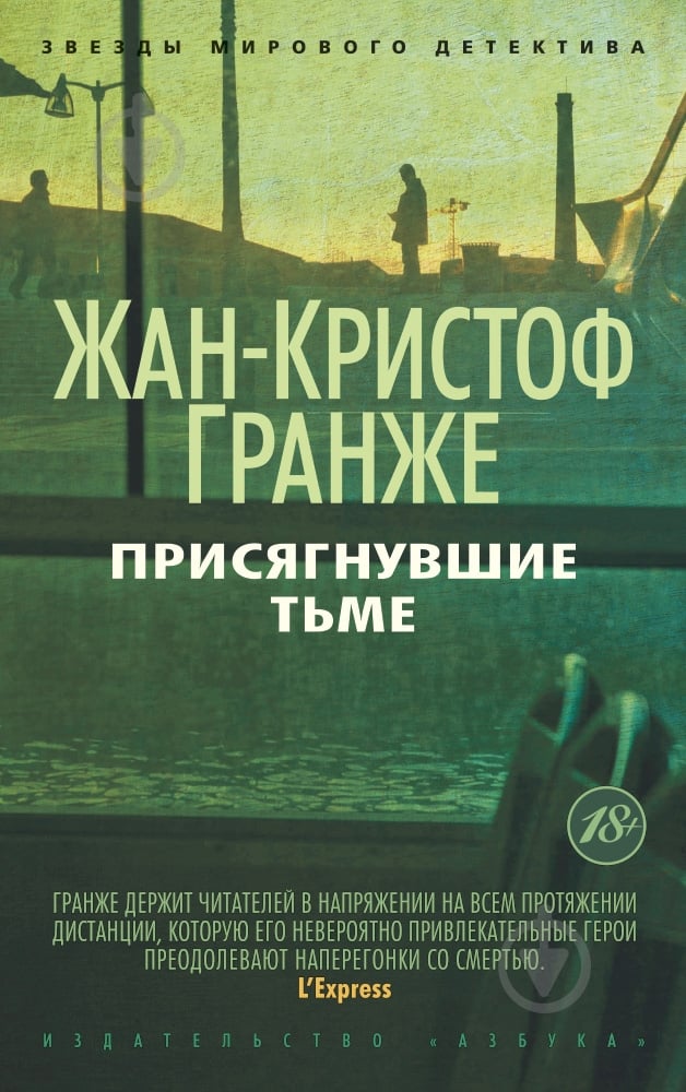 Книга Жан-Кристоф Гранже «Присягнувшие Тьме» 978-5-389-08160-4 - фото 1 Книга Жан-Кристоф Гранже «Присягнувшие Тьме» 978-5-389-08160-4 - фото 1