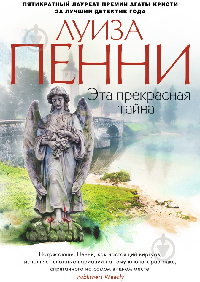 Книга Луиза Пенни «Эта прекрасная тайна» 978-5-389-10149-4 - фото 1