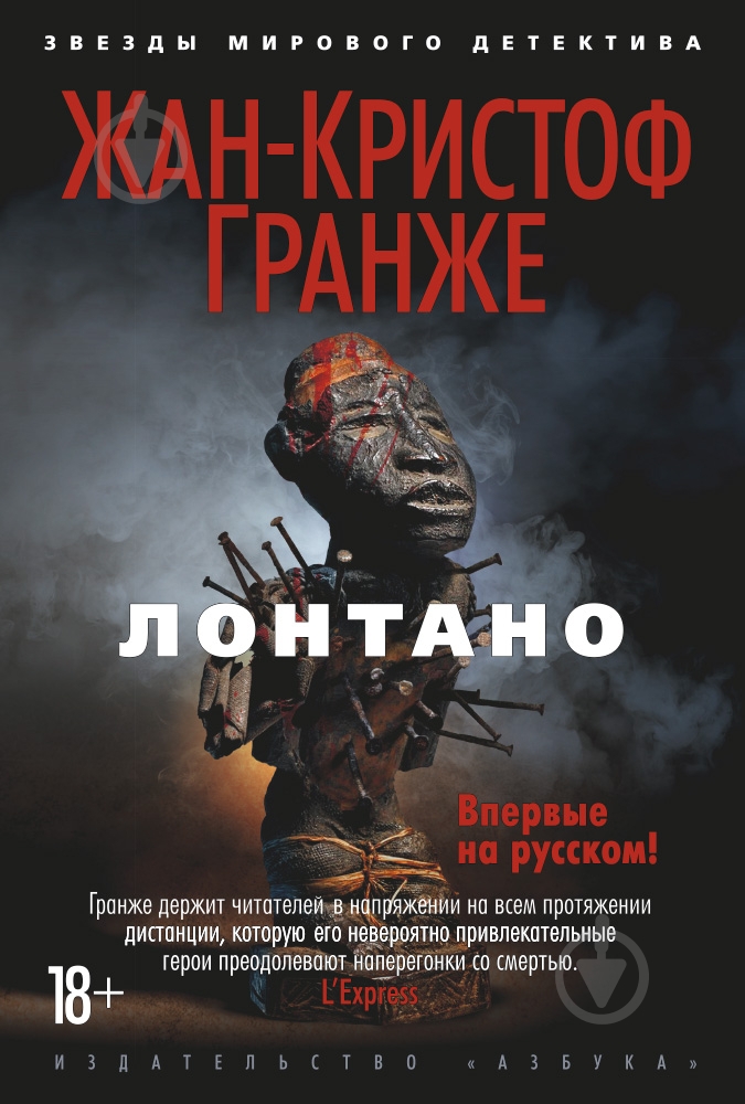Книга Жан-Кристоф Гранже «Лонтано» 978-5-389-10484-6 - фото 1