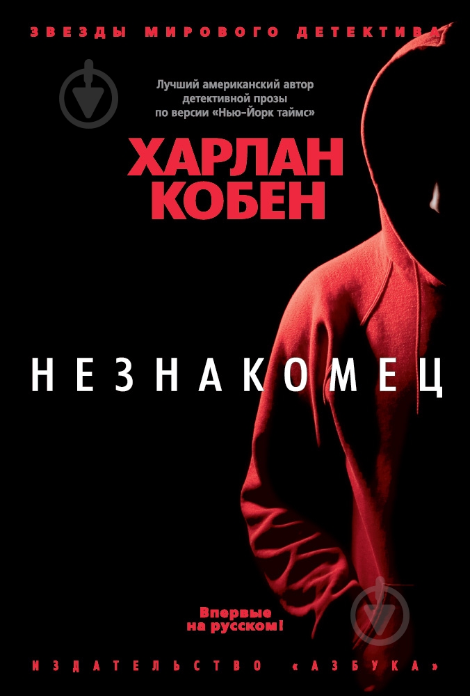 Книга Харлан Кобен «Незнакомец» 978-5-389-10985-8 - фото 1
