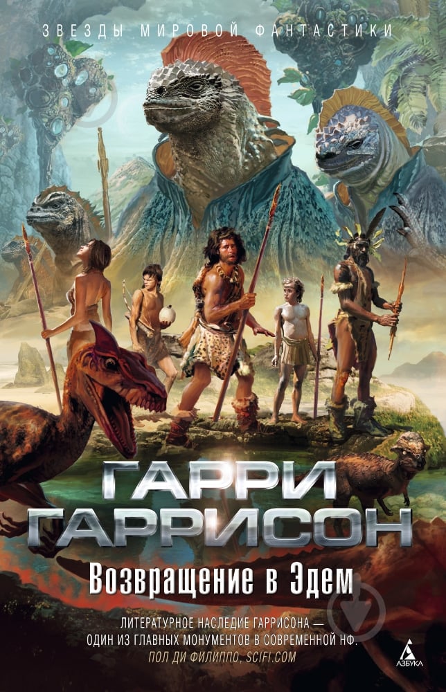 Книга Гарри Гаррисон «Возвращение в Эдем» 978-5-389-08294-6 - фото 1