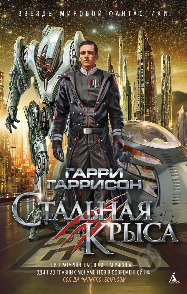 Книга Гарри Гаррисон «Стальная Крыса» 978-5-389-10331-3 - фото 1
