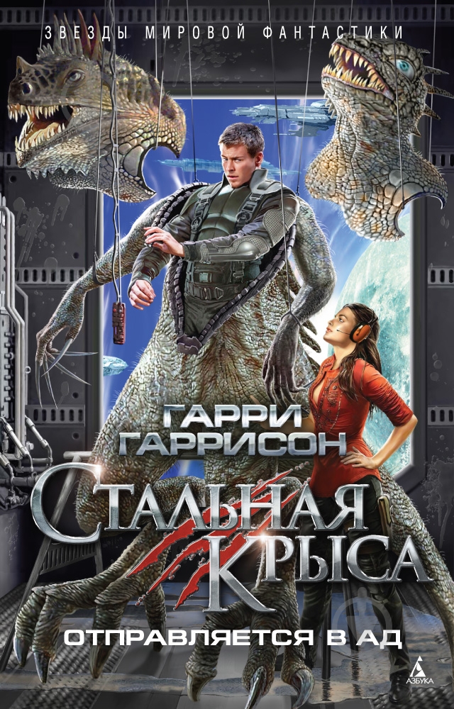Книга Гарри Гаррисон «Стальная Крыса отправляется в ад» 978-5-389-10332-0 - фото 1 Книга Гарри Гаррисон «Стальная Крыса отправляется в ад» 978-5-389-10332-0 - фото 1