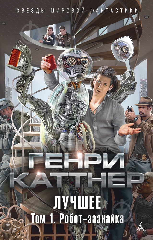 Книга Генри Каттнер «Лучшее. Том 1. Робот-зазнайка» 978-5-389-09960-9 - фото 1