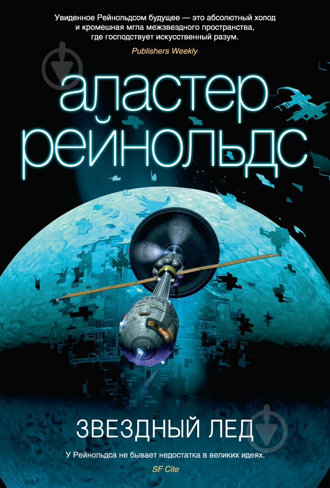 Книга Аластер Рейнольдс «Звездный лед» 978-5-389-09208-2 - фото 1 Книга Аластер Рейнольдс «Звездный лед» 978-5-389-09208-2 - фото 1