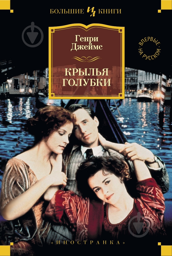 Книга Генри Джеймс «Крылья голубки» 978-5-389-05460-8 - фото 1