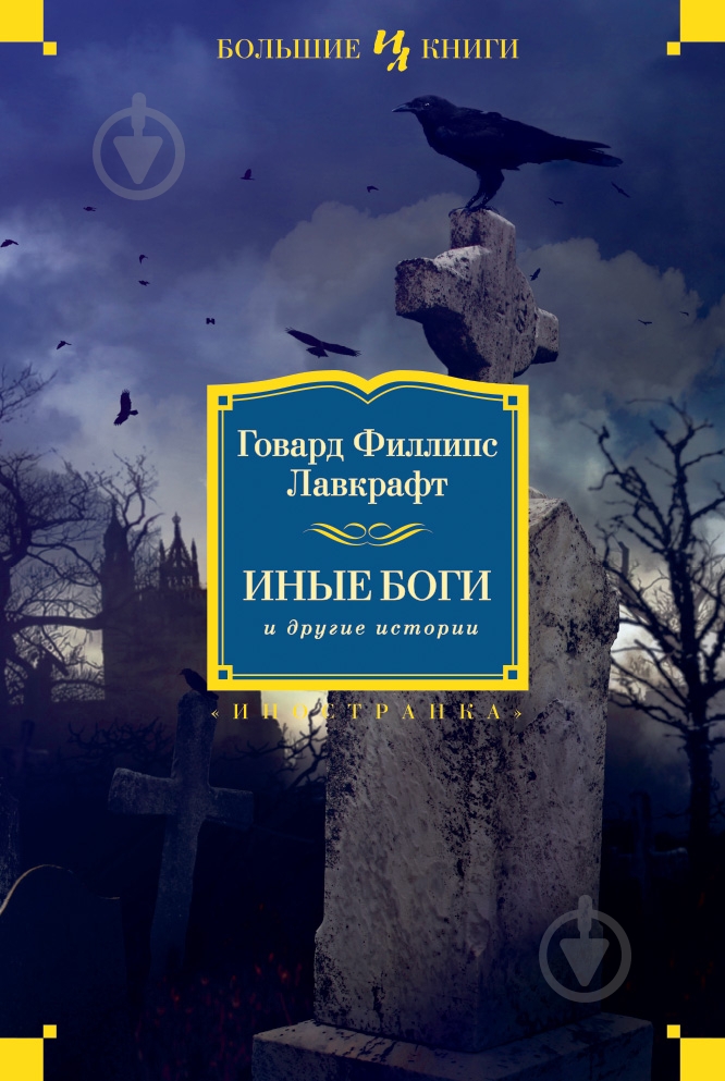 Книга Говард Ф. Лавкрафт «Иные боги и другие истории» 978-5-389-08097-3 - фото 1
