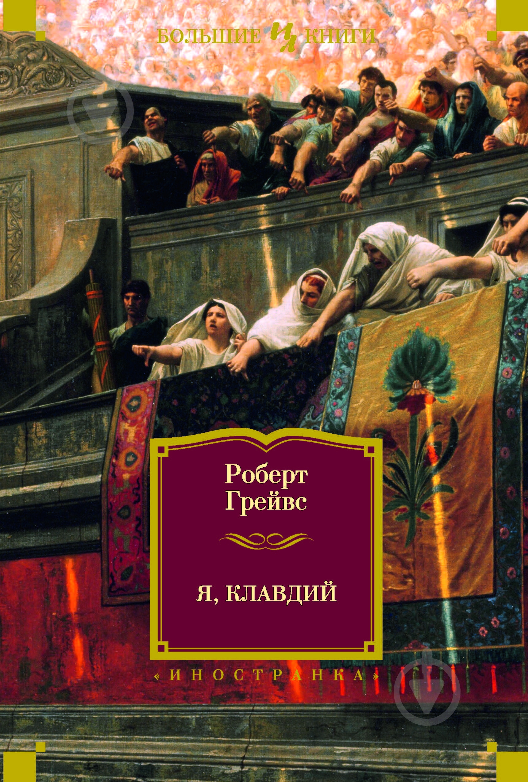 Книга Роберт Грейвс «Я, Клавдий» 978-5-389-10404-4 - фото 1