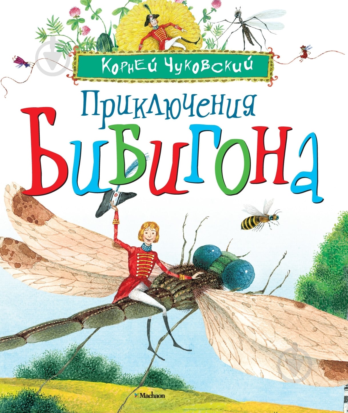 Книга Корней Чуковский  «Приключения Бибигона» 978-5-389-01919-5 - фото 1