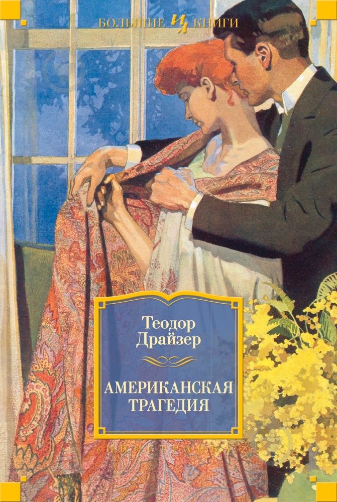 Книга Теодор Драйзер «Американская трагедия» 978-5-389-11219-3 - фото 1