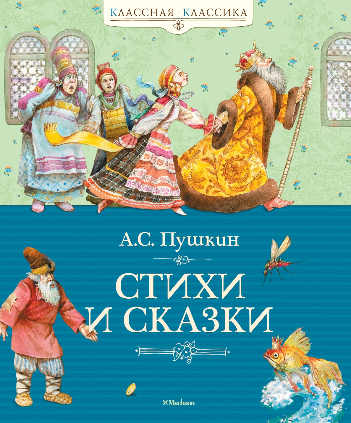 Книга Александр Пушкин «Стихи и сказки» 978-5-389-02053-5 - фото 1 Книга Александр Пушкин «Стихи и сказки» 978-5-389-02053-5 - фото 1